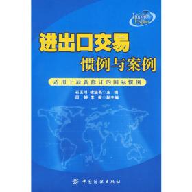 国际贸易理论与实务——国际工程管理教学丛书