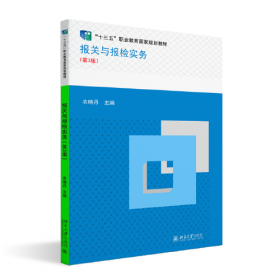 报关与报检实务（第3版）（新编21世纪高等职业教育精品教材·经济贸易类）