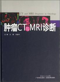 肿瘤CT与MRI诊断（普及版）