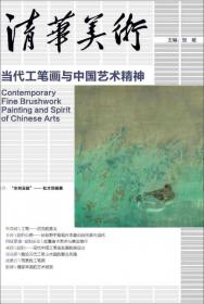 清华美术（卷14）：当代版画的语境与转换