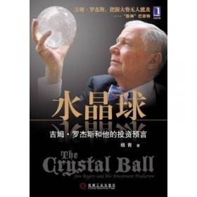 水晶球：吉姆·罗杰斯和他的投资预言（全新升级版）