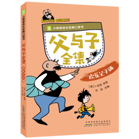 父与子 注音版有声读物漫画书（套装全6册）