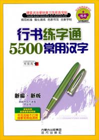 校园书法经典系列字帖：宋词三百首精选钢笔字帖