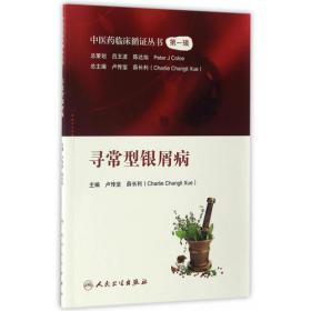 中医时效经典方系列：皮肤病良方验方