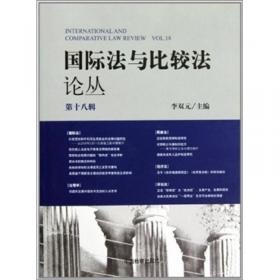 国际法与比较法论丛（第21辑）