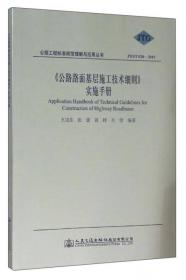公路工程标准规范理解与应用丛书：《公路路基设计规范》释义手册（JTG D30-2015）