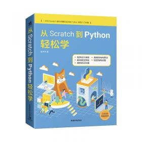 从Scratch到C++轻松学