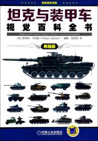 坦克与装甲车视觉百科全书