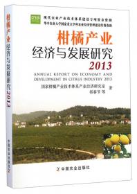 农业与农村经济发展系列研究（第3辑）：中国柑橘出口贸易及其可持续性研究