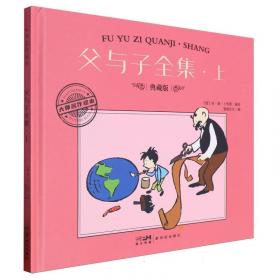 父与子 注音版有声读物漫画书（套装全6册）