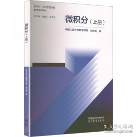 微积分学导论（上册）