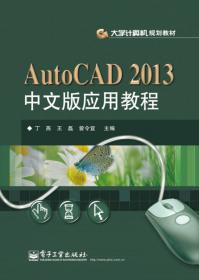 AutoCAD 2014中文版应用教程/大学计算机规划教材