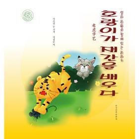 老虎的奇幻之旅/世界新经典动物小说馆