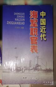 中国近代海军职官表