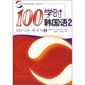 100学时韩国语1
