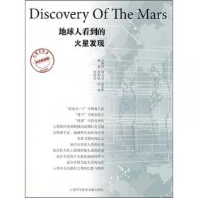 中国科技馆：地球人看到的·火星发现