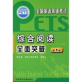 全国英语等级考试PETS：笔试全真预测试卷（第3级）（第2版）