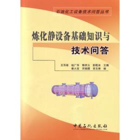 石油化工设备技术问答丛书：压力容器技术问答
