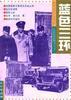 将帅纪事（讲述元帅将军们的传奇岁月，朱德、彭德怀、刘伯承、贺龙、陈毅、罗荣桓、聂荣臻、徐向前、叶剑英等）