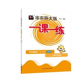 一课一练：5年级英语（N版）（第1学期）（华东师大版）