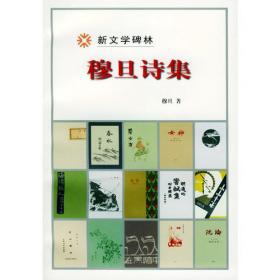 穆旦诗集(1939-1945)：百年百种优秀中国文学图书