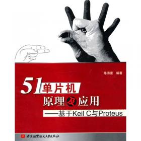 51单片机原理及应用---基于Keil C 与Proteus (第4版)