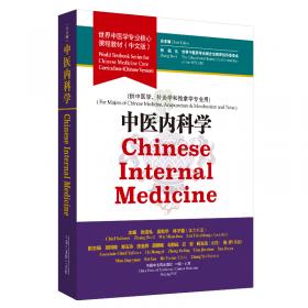 中医基础理论·世界中医学专业核心课程教材（中文版）