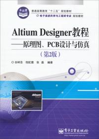 Altium Designer教程：原理图、PCB设计与仿真