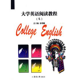 大学英语精读2·教师用书（第三版）