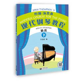 约翰·汤普森现代钢琴教程精选（上）