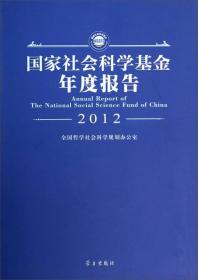 国家社会科学基金年度报告（2012）