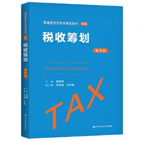 税收筹划（）