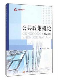 教育部人才培养模式改革和开放教育试点教材：公共政策概论