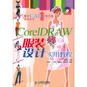 CorelDRAW服装设计实用教程（第3版）