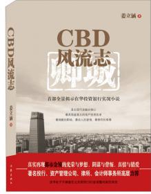 CBD,让城市更美好——城市中央商务区（CBD）集聚力研究