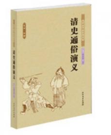 中国古典文学名著：五代史通俗演义