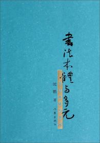 1996-2010沈鹏书画续谈（上下册）
