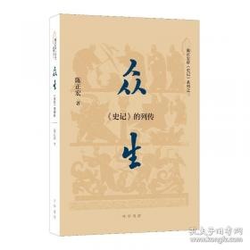 众生：《史记》的列传