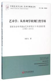 中国艺术学文库·艺术学理论文丛：艺术学新视界（第十届全国艺术学学会年会论文集）