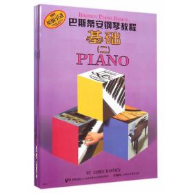 巴斯蒂安钢琴教程（3）（共5册）（原版引进）