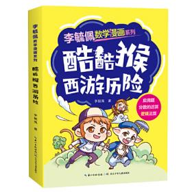彩图版李毓佩数学故事冒险系列· 酷酷猴历险记