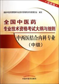 全国中医药专业技术资格考试大纲与细则：中医儿科专业（中级）（最新版）（2013年版）