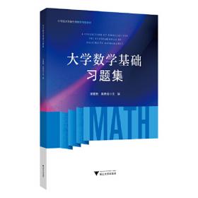 这是为大一新生而写的数学书