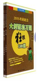 2016考研政治全攻略：马克思主义基本原理概论