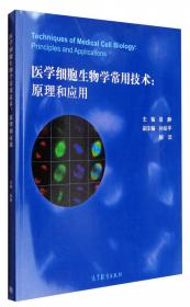 医学细胞生物学（第2版）/普通高等教育医药类“十二五”规划教材·全国高等医药院校教材