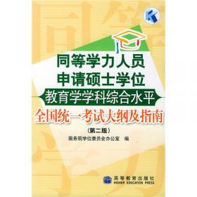 同等学力人员申请硕士学位社会学学科综合水平全国统一考试大纲及指南（第2版）