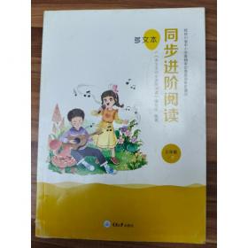 多文本同步进阶阅读三年级下