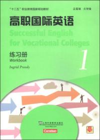 高职国际英语2（练习册）/“十二五”职业教育国家规划教材