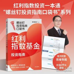 正版 紅利指數(shù)基金投資指南