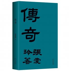 张爱玲全集1：长篇小说·半生缘